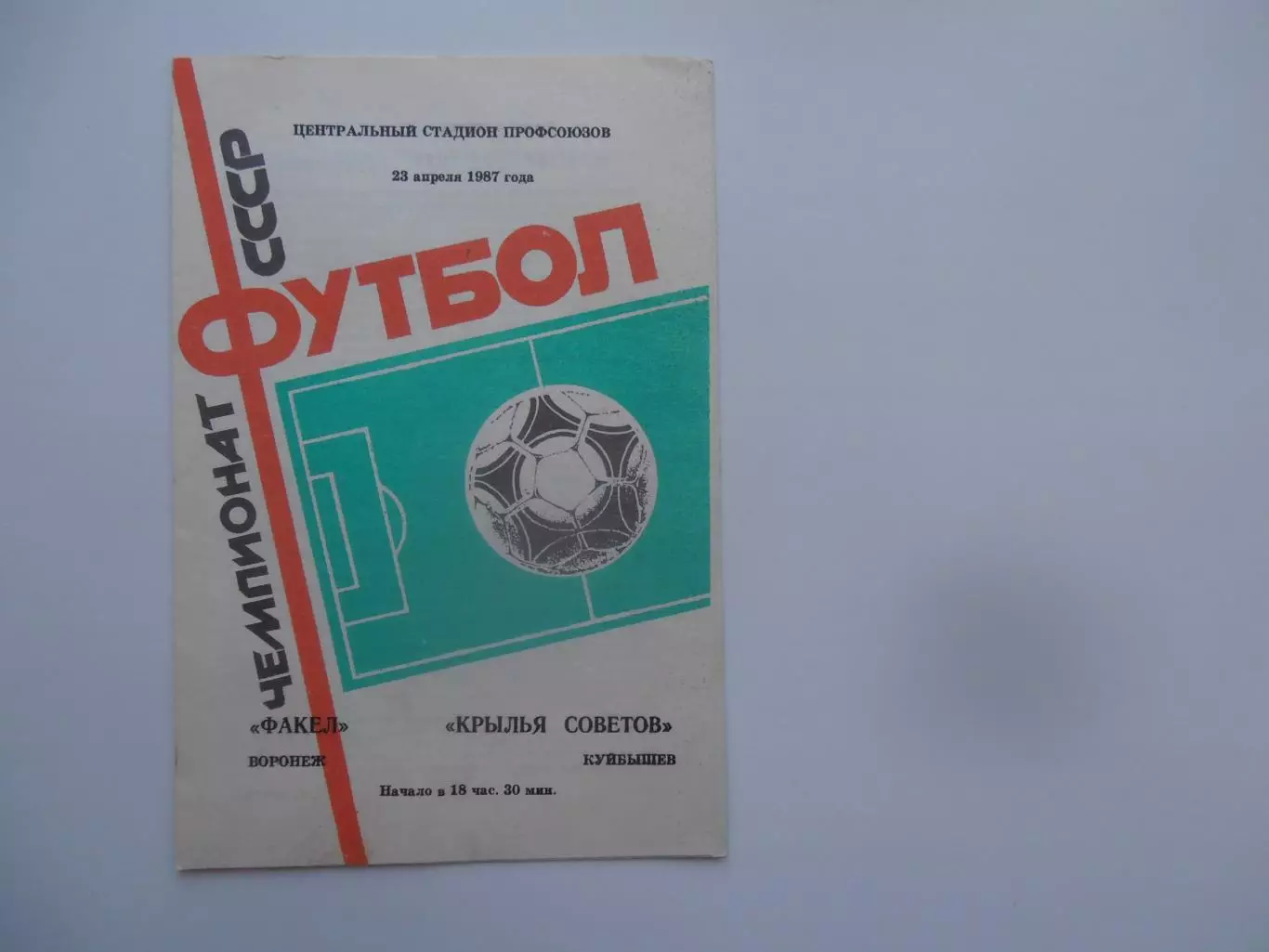 Факел Воронеж-Крылья Советов Куйбышев 23 апреля 1987