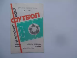 Факел Воронеж-Крылья Советов Куйбышев 23 апреля 1987