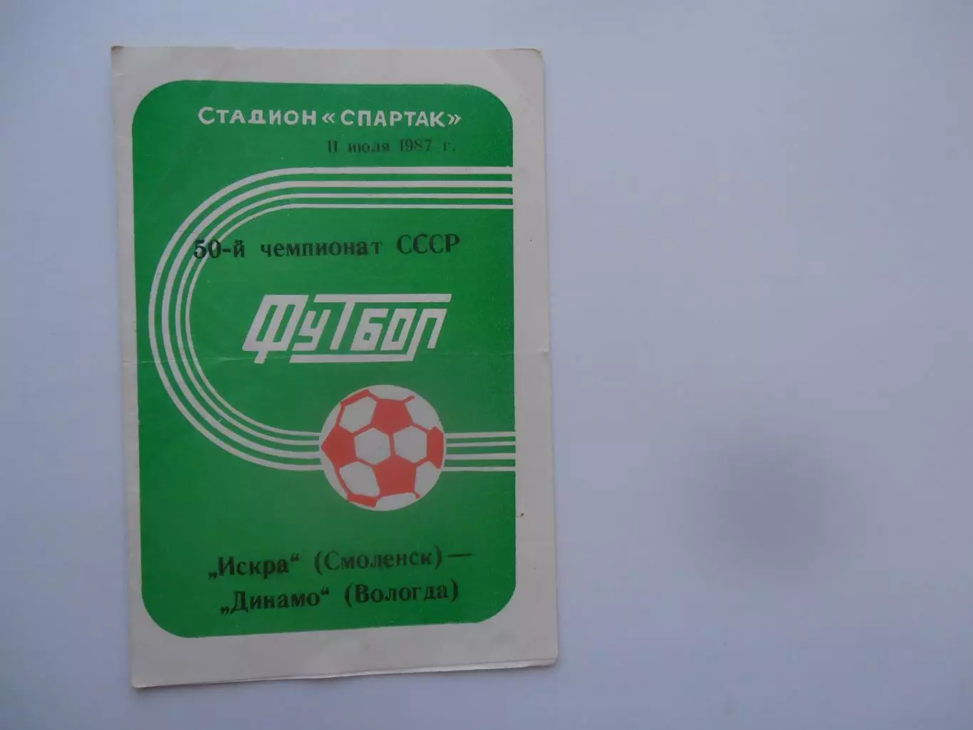 Искра Смоленск-Динамо Вологда 11 июля 1987