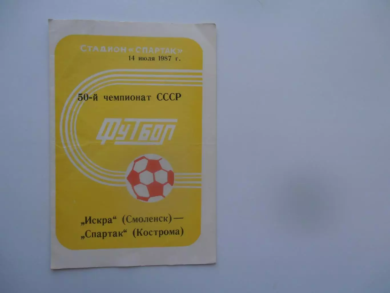 Искра Смоленск-Спартак Кострома 14 июля 1987
