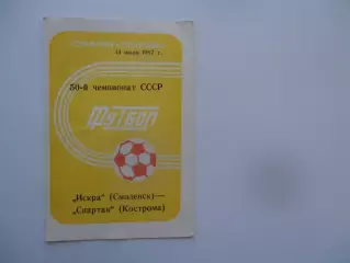 Искра Смоленск-Спартак Кострома 14 июля 1987
