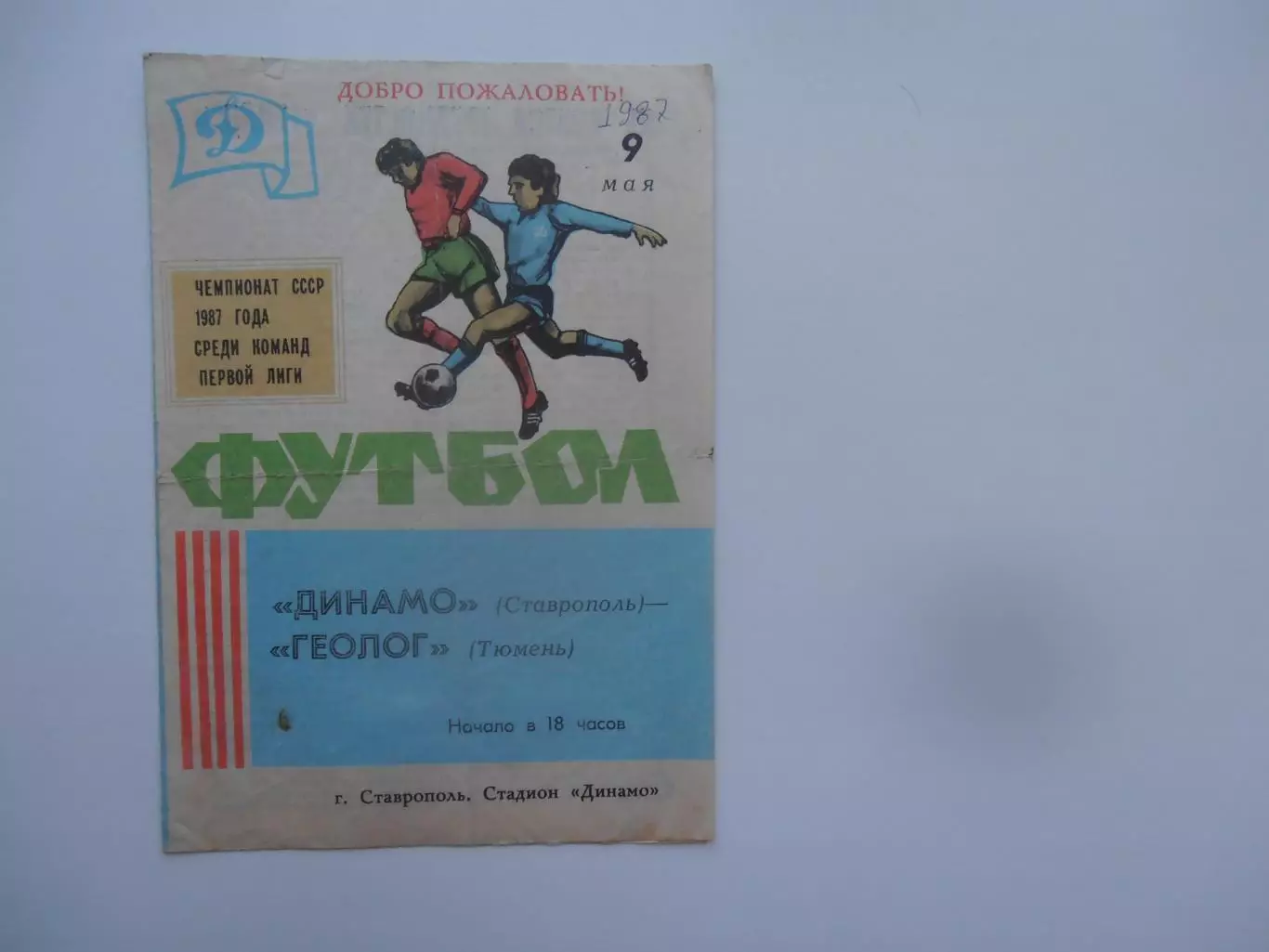 Динамо Ставрополь-Геолог Тюмень 9 мая 1987