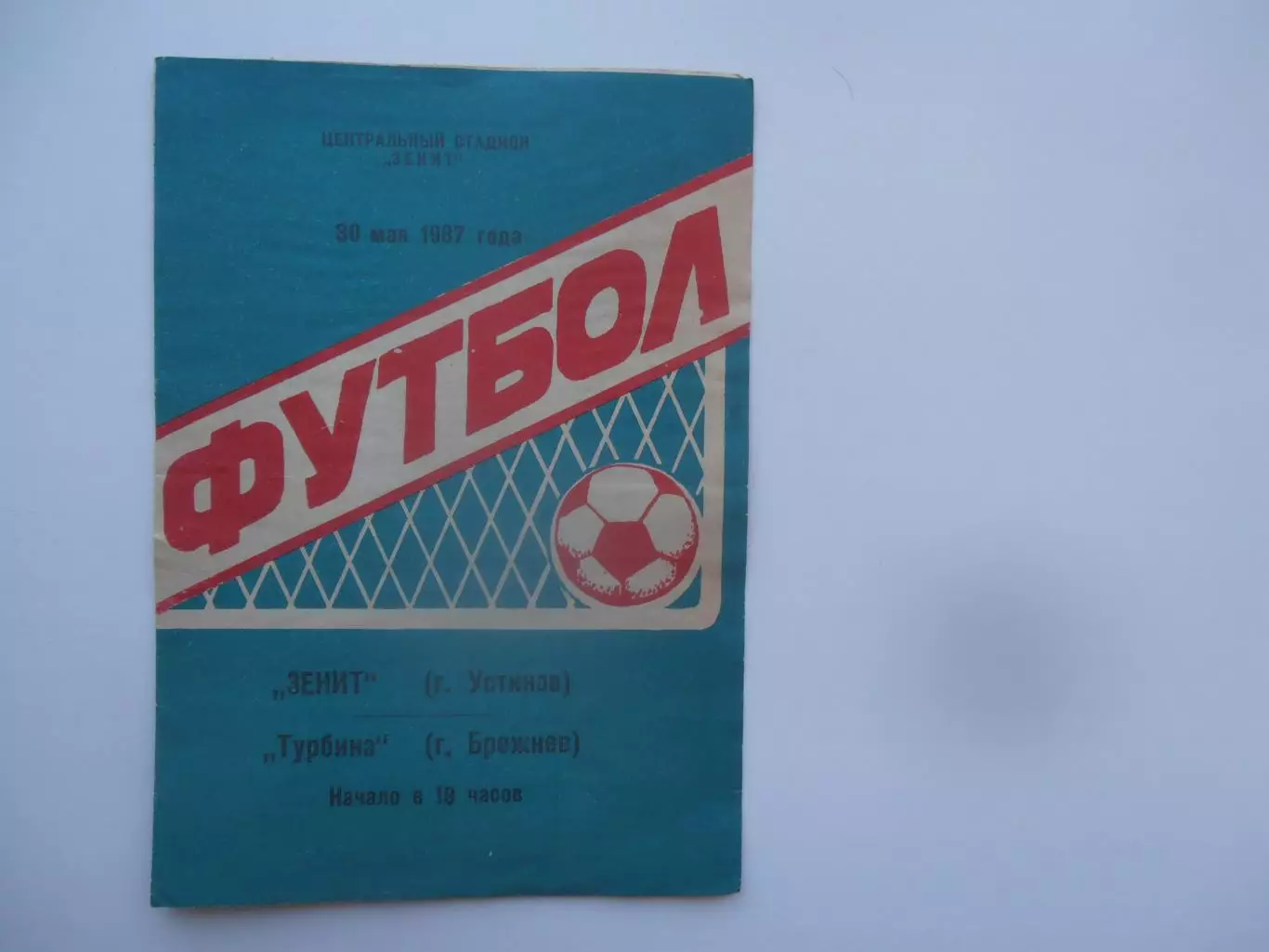 Зенит Устинов-Турбина Брежнев 30 мая 1987