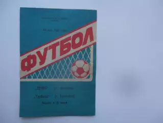 Зенит Устинов-Турбина Брежнев 30 мая 1987