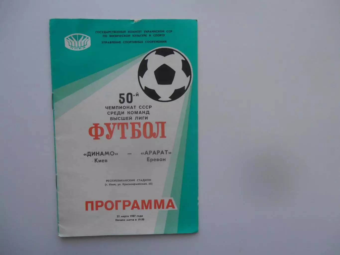 Динамо Киев-Арарат Ереван 22 марта 1987