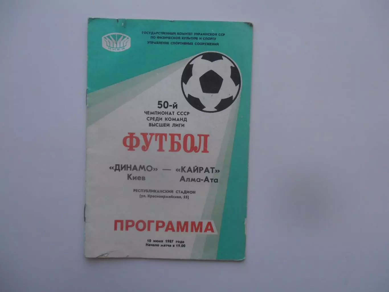 Динамо Киев-Кайрат Алма-Ата 10 июня 1987