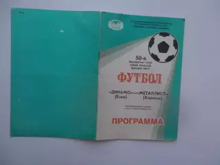 Динамо Киев-Металлист Харьков 1987