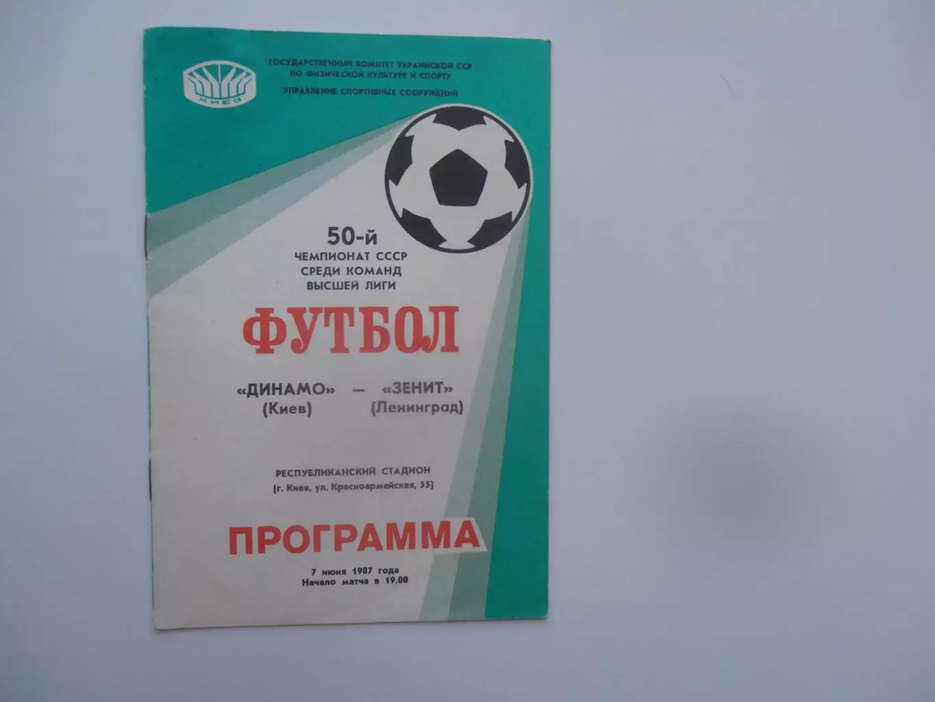 Динамо Киев-Зенит Ленинград 7 июня 1987
