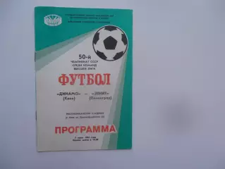 Динамо Киев-Зенит Ленинград 7 июня 1987