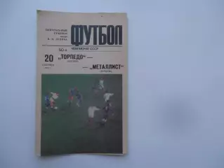 Торпедо Москва-Металлист Харьков 20 сентября 1987