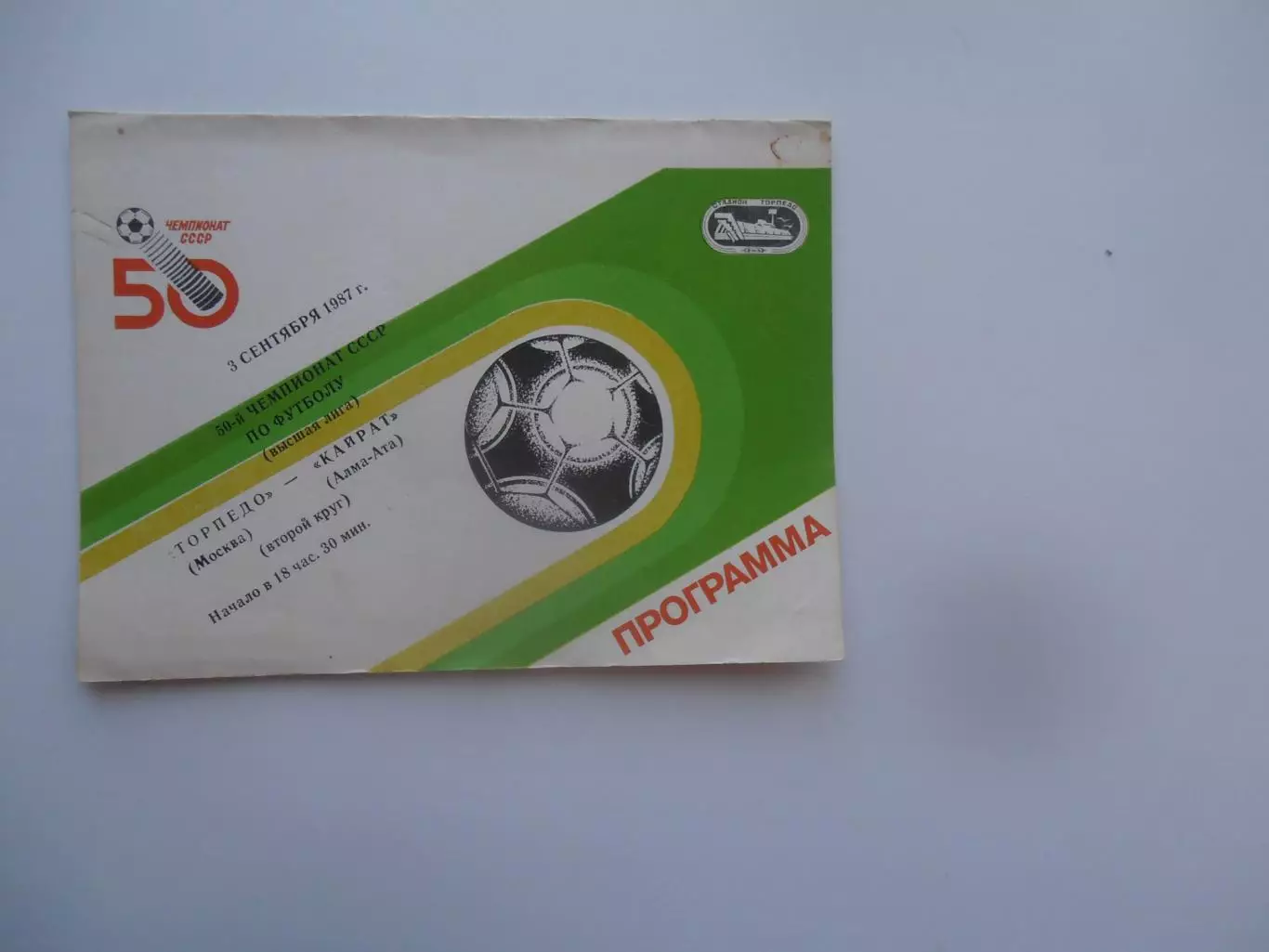 Торпедо Москва-Кайрат Алма-Ата 3 сентября 1987