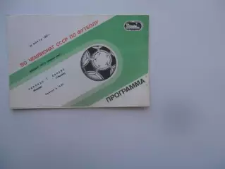 Торпедо Москва-Динамо Тбилиси 22 марта 1987