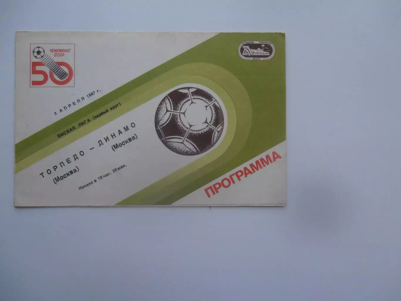 Торпедо Москва-Динамо Москва 3 апреля 1987