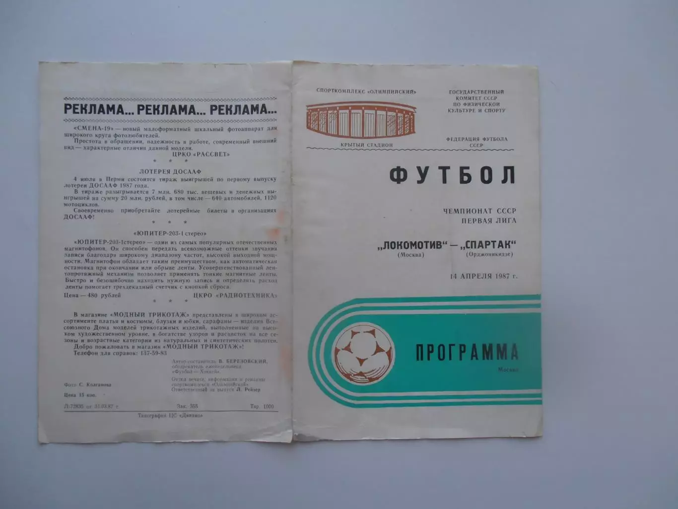 Локомотив Москва-Спартак Орджоникидзе 14 апреля 1987