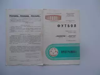 Локомотив Москва-Спартак Орджоникидзе 14 апреля 1987