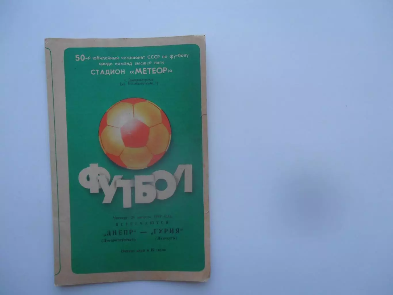 Днепр Днепропетровск-Гурия Ланчхути 20 августа 1987