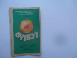 Днепр Днепропетровск-Гурия Ланчхути 20 августа 1987