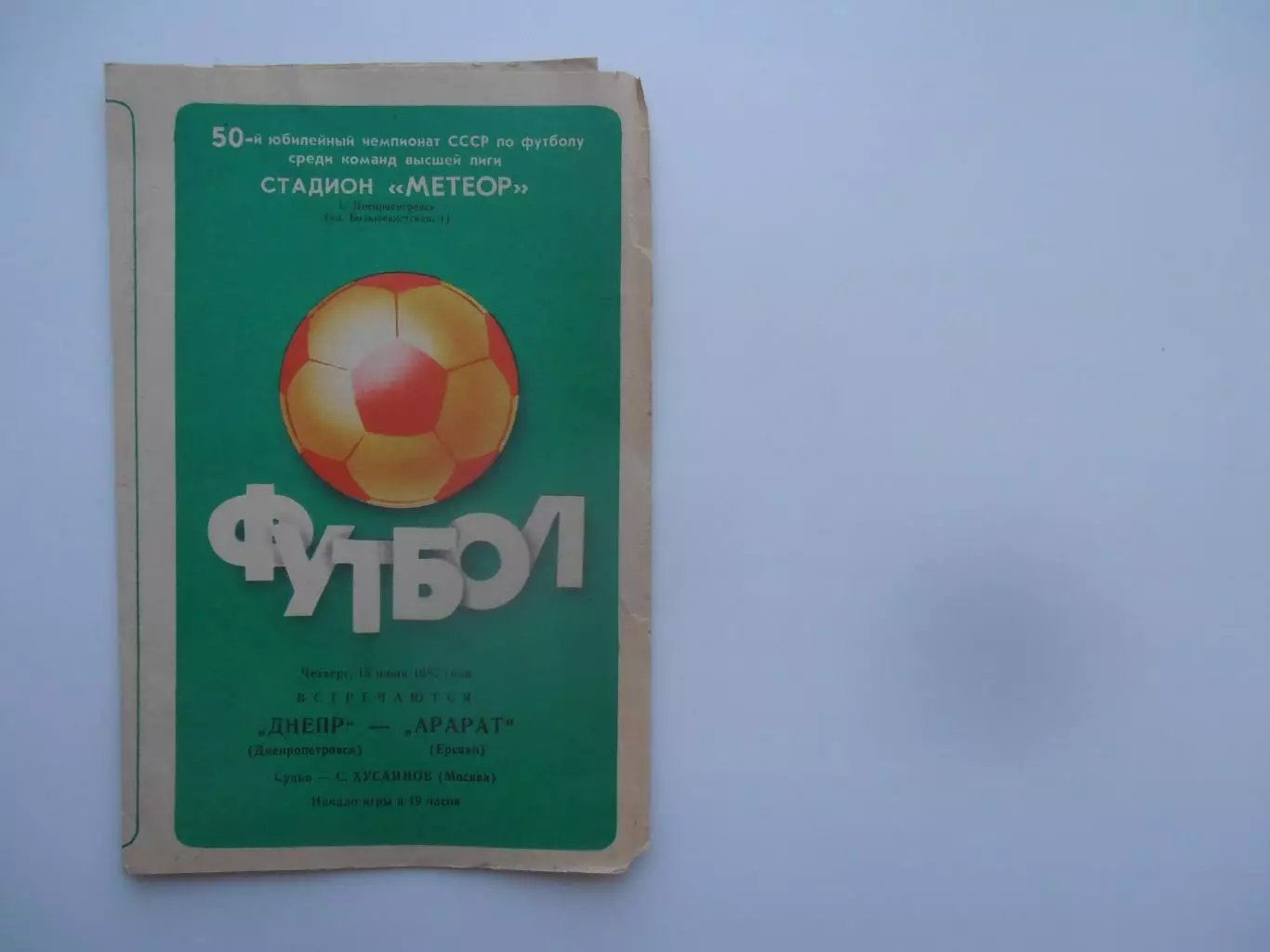 Днепр Днепропетровск-Арарат Ереван 18 июня 1987