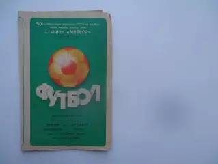 Днепр Днепропетровск-Арарат Ереван 18 июня 1987