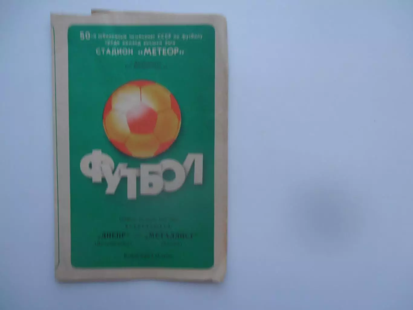Днепр Днепропетровск-Металлист Харьков 25 июля 1987