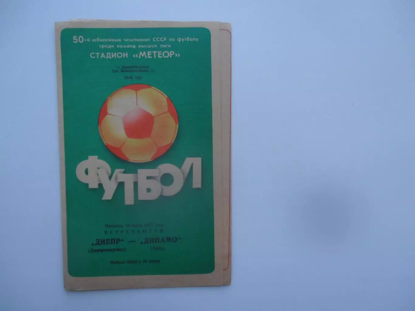 Днепр Днепропетровск-Динамо Киев 10 июля 1987