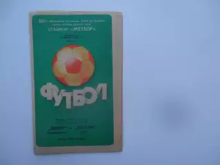Днепр Днепропетровск-Динамо Киев 10 июля 1987