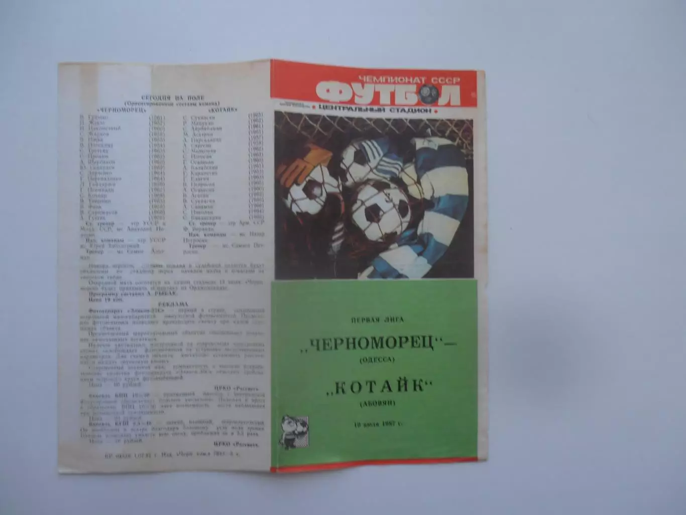 Черноморец Одесса-Котайк Абовян 10 июля 1987