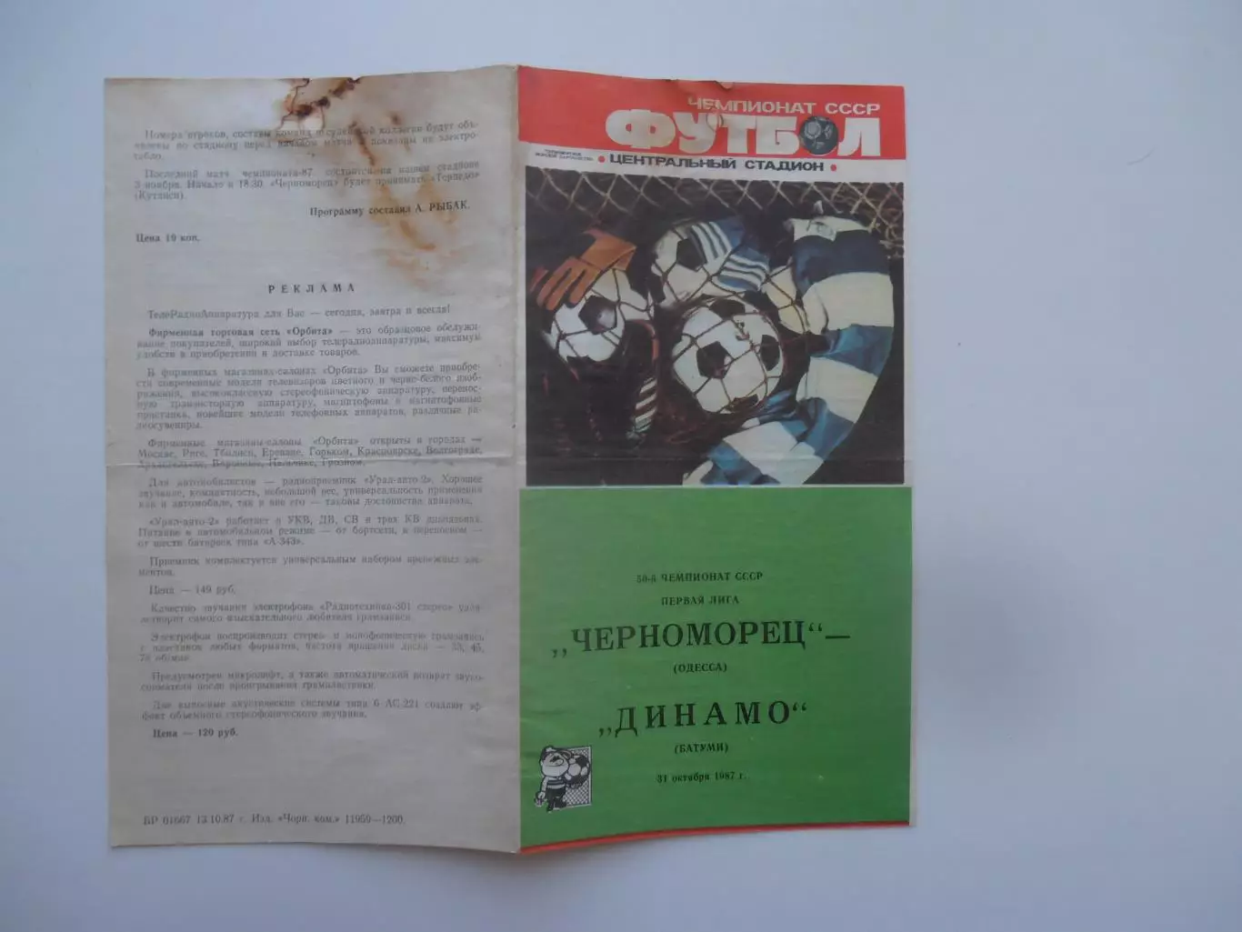 Черноморец Одесса-Динамо Батуми 31 октября 1987