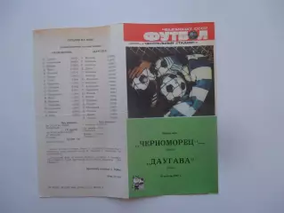 Черноморец Одесса-Даугава Рига 30 августа 1987