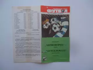 Черноморец Одесса-Ростсельмаш Ростов-на-Дону 30 апреля 1987