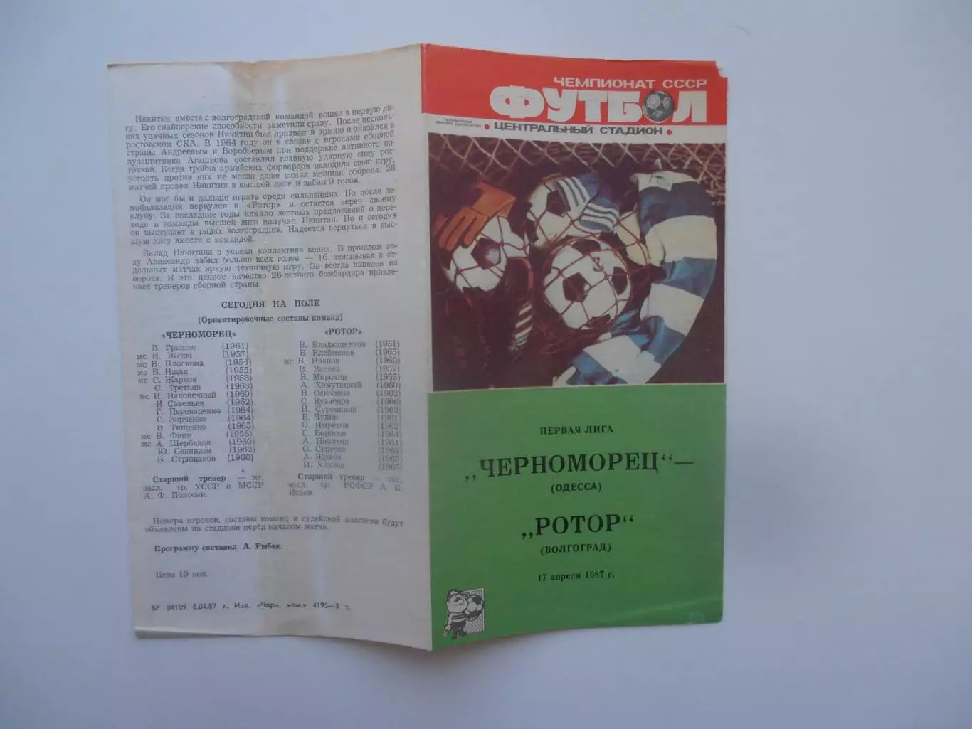 Черноморец Одесса-Ротор Волгоград 17 апреля 1987