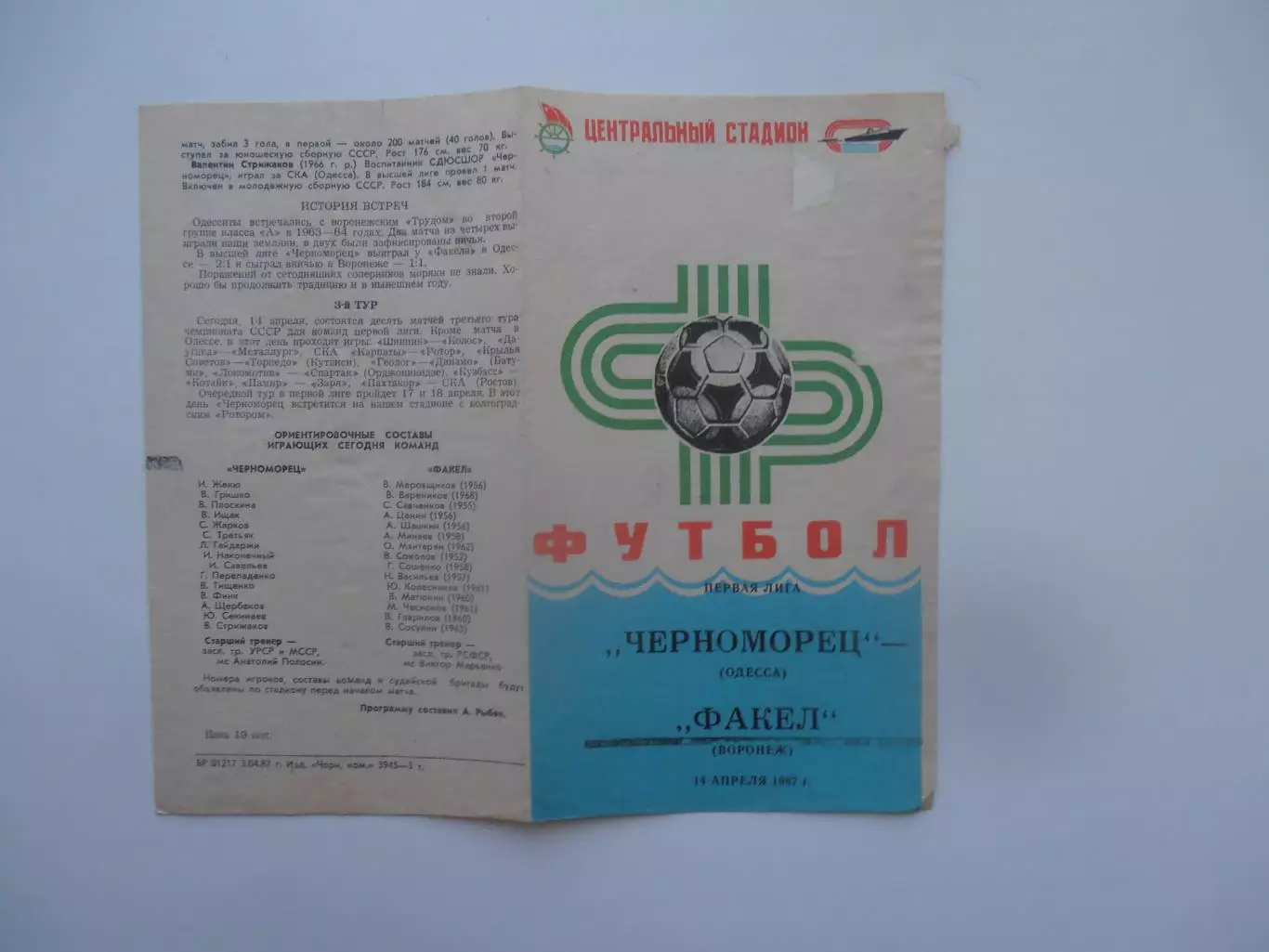 Черноморец Одесса-Факел Воронеж 14 апреля 1987