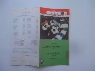 Черноморец Одесса-Кузбасс Кемерово 26 сентября 1987