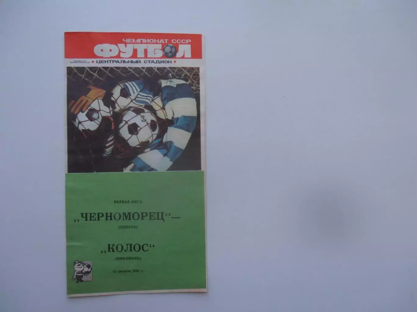 Черноморец Одесса-Колос Никополь 11 августа 1987