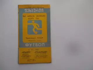 Торпедо Кутаиси-Ростсельмаш Ростов-на-Дону 2 июля 1987