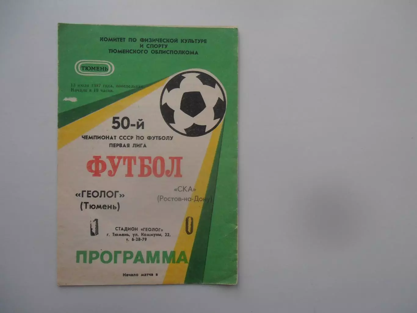 Геолог Тюмень-СКА Ростов-на-Дону 13 июля 1987