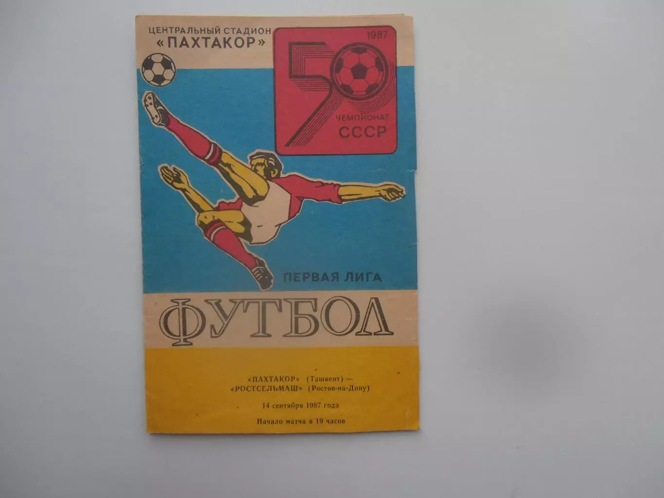 Пахтакор Ташкент-Ростсельмаш Ростов-на-Дону 14 сентября 1987