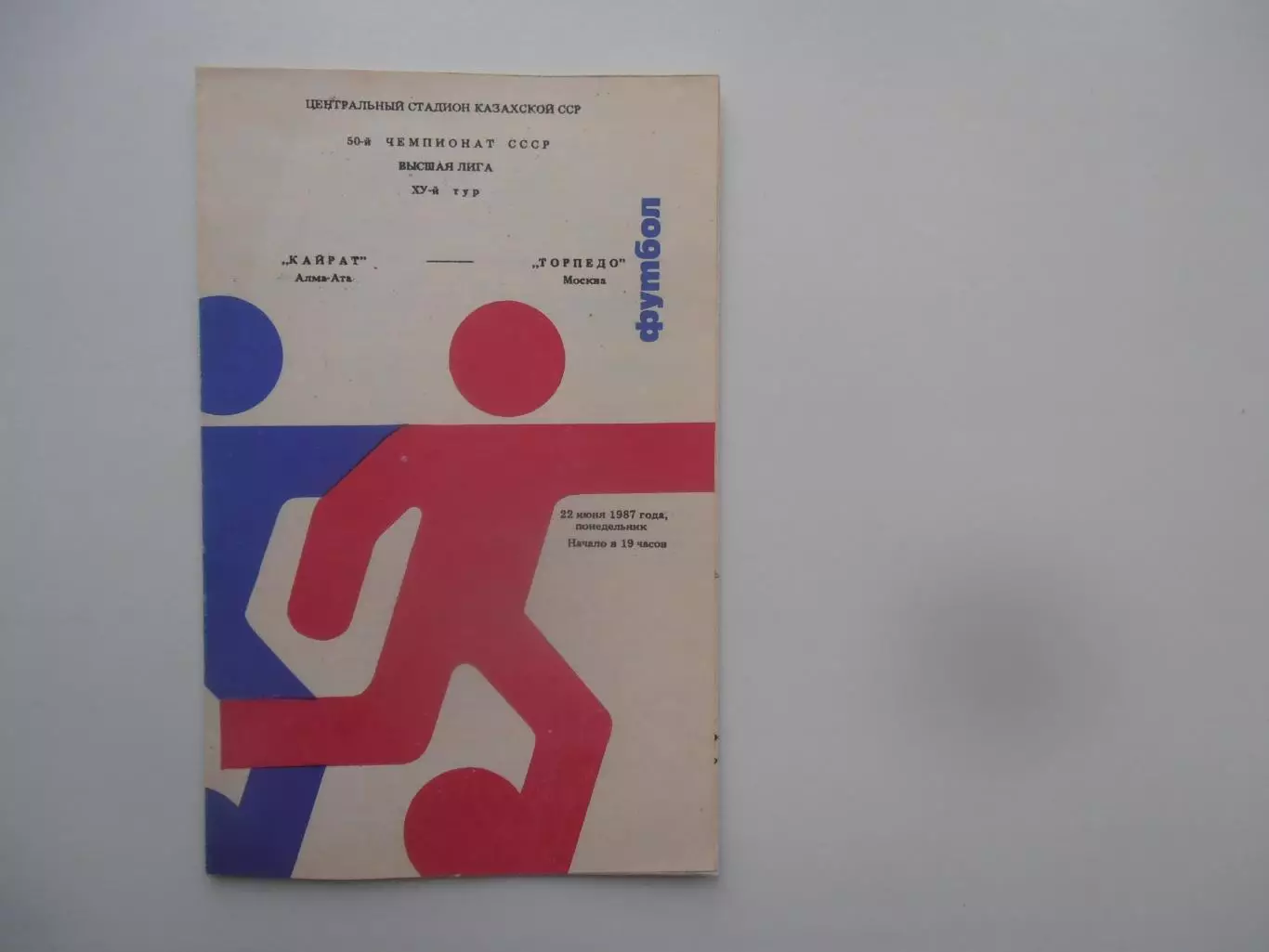 Кайрат Алма-Ата-Торпедо Москва 22 июня 1987