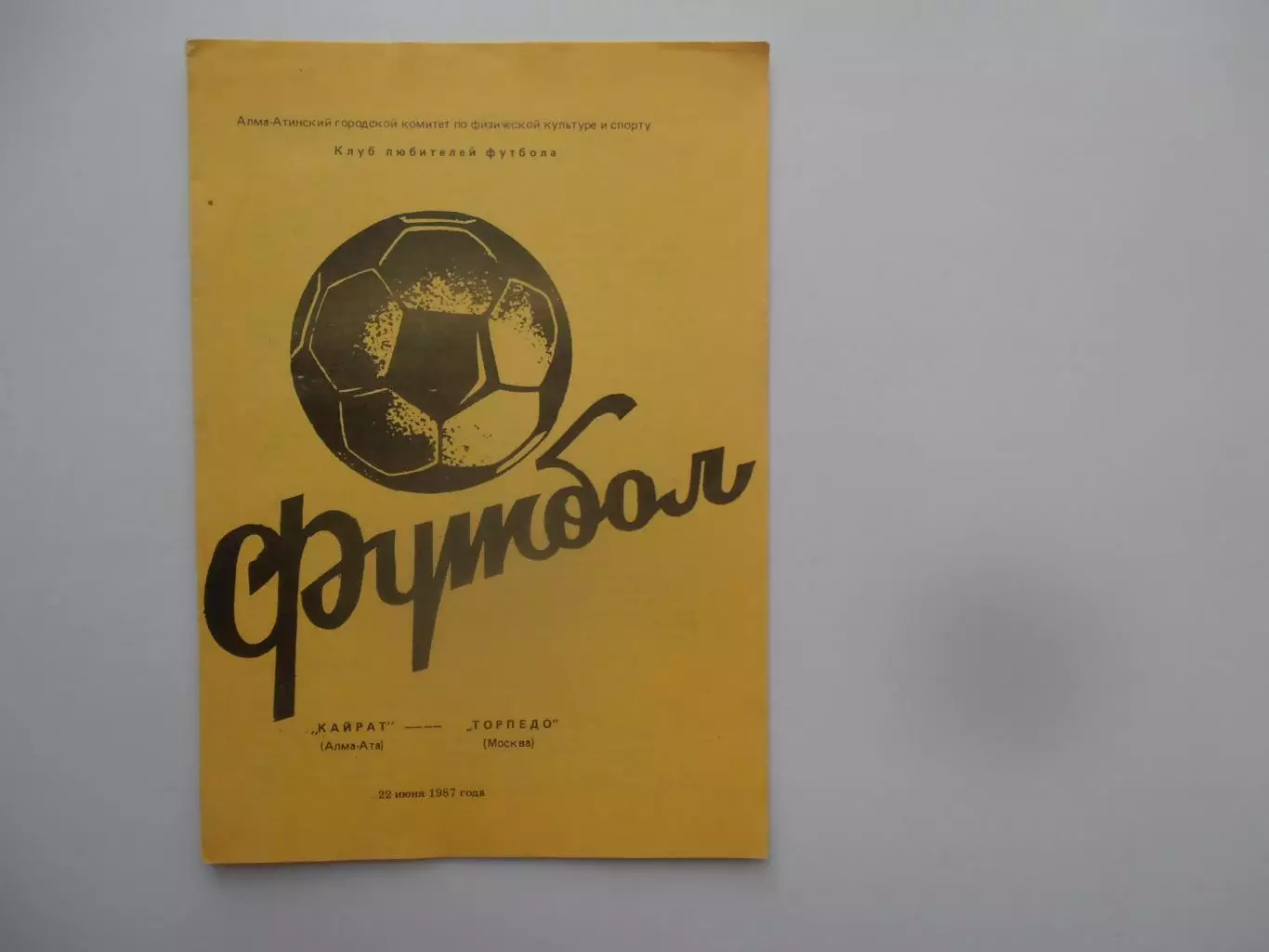 Кайрат Алма-Ата-Торпедо Москва 22 июня 1987.