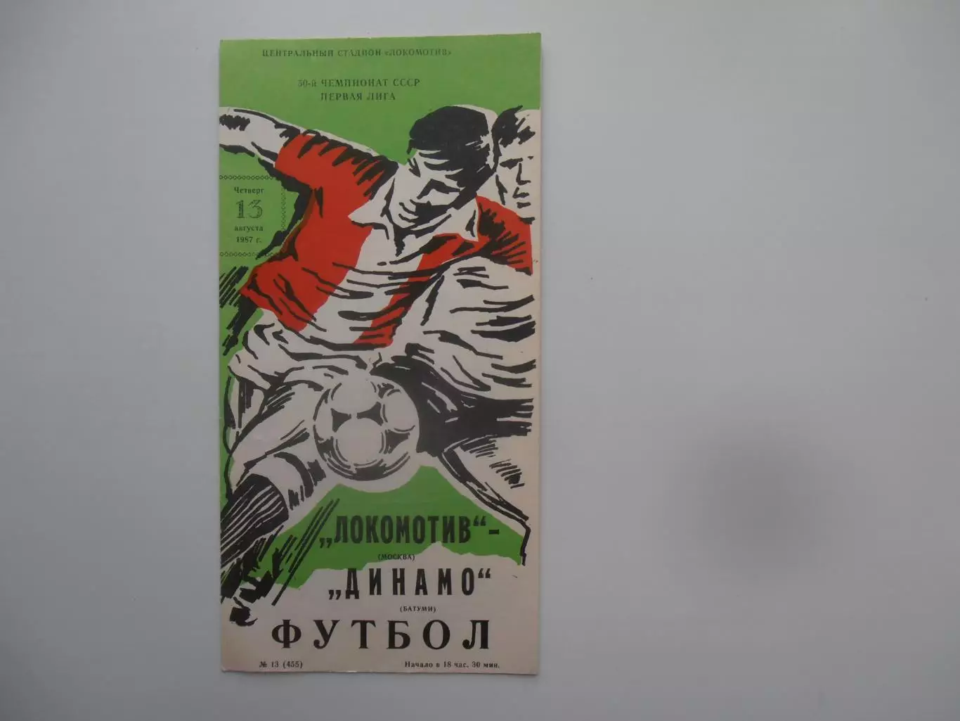 Локомотив Москва-Динамо Батуми 15 августа 1987