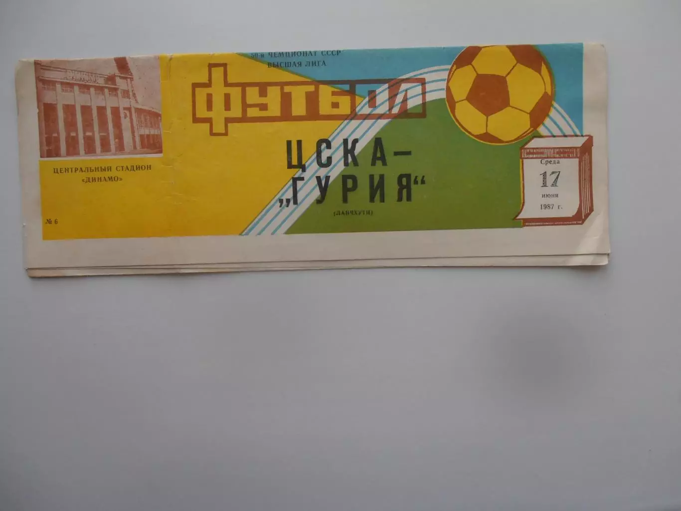 ЦСКА Москва-Гурия Ланчхути 17 июня 1987