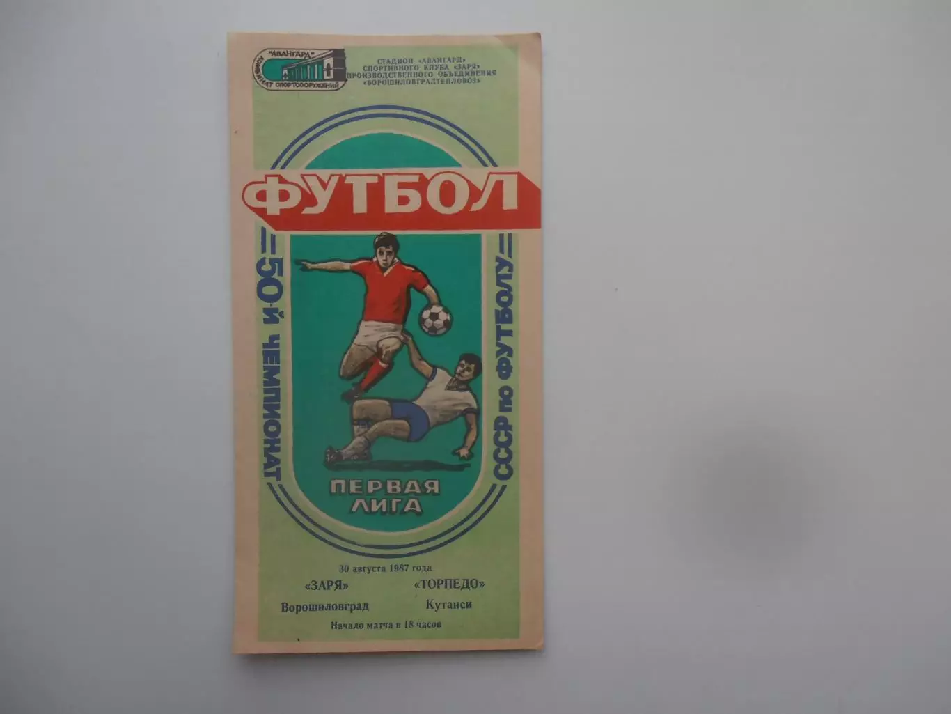 Заря Ворошиловград-Торпедо Кутаиси 30 августа 1987
