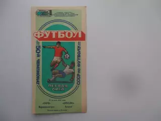 Заря Ворошиловград-Динамо Батуми 27 августа 1987