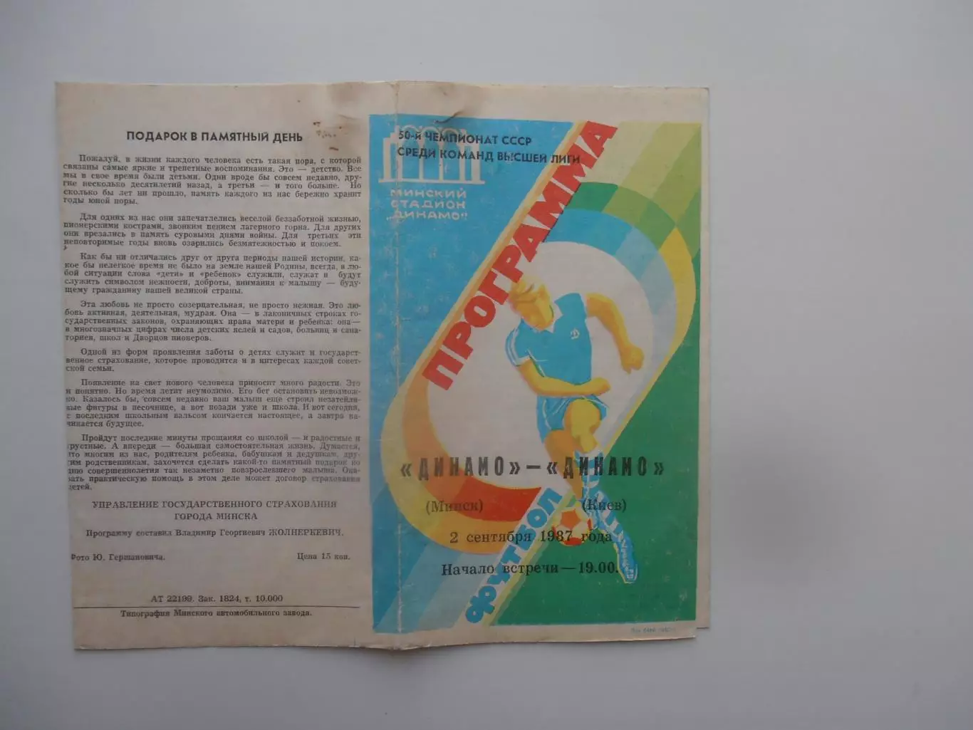 Динамо Минск-Динамо Киев 2 сентября 1987
