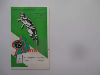 СКА Карпаты Львов-Кузбасс Кемерово 22 сентября 1987