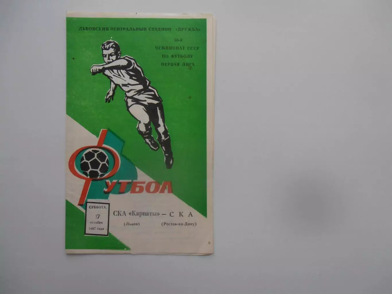 СКА Карпаты Львов-СКА Ростов-на-Дону 17 октября 1987