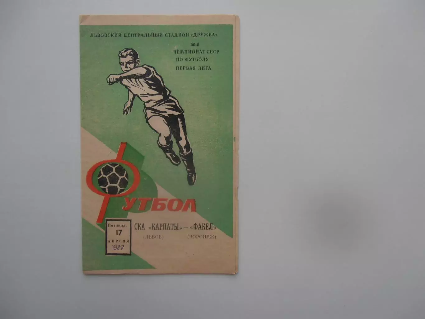СКА Карпаты Львов-Факел Воронеж 17 апреля 1987