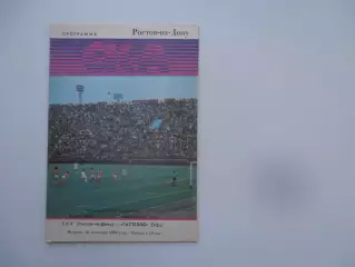 СКА Ростов-на-Дону-Гастелло Уфа 25 сентября 1990