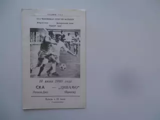 СКА Ростов-на-Дону-Динамо Брянск 14 июня 1990