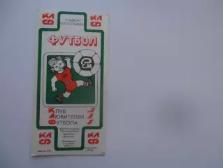 Ростсельмаш Ростов-на-Дону-Нистру Кишинев 3 сентября 1990.